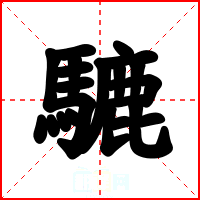 騼