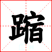 蹜
