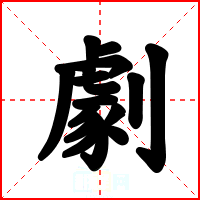 劇