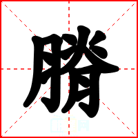 膌