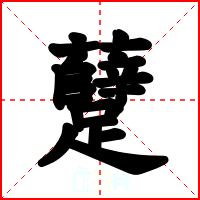 躠
