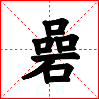 碞