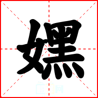 嫼