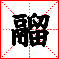 鬸