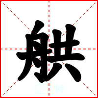 舼