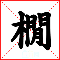 橌