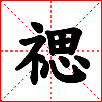 禗