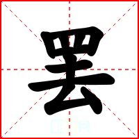罢