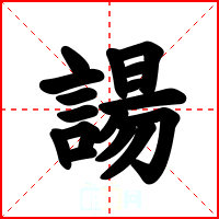 諹