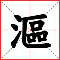 漚