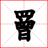 罾