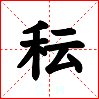 秐