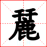 麉