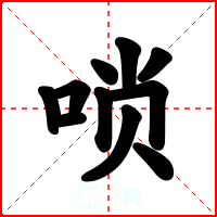 唢