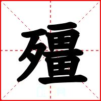 殭