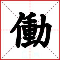 働