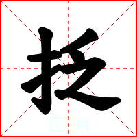 抸