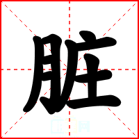 脏