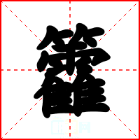 籱