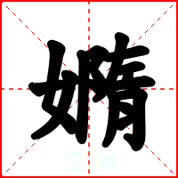 嫷