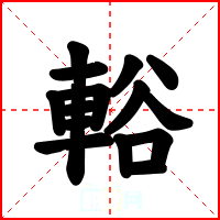 輍