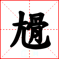尳