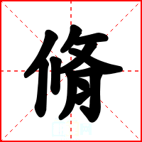 脩