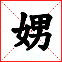 娚