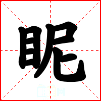 眤