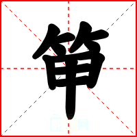 笚