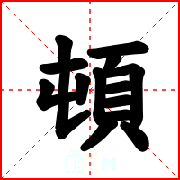 頓