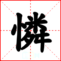 憐