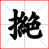撧