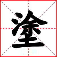 塗
