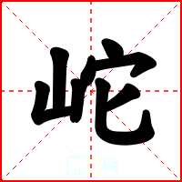 岮
