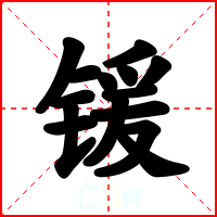锾
