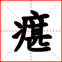 瘎