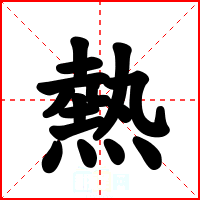 熱