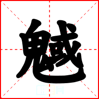 魊