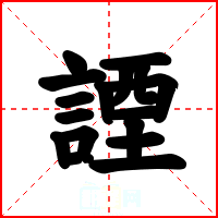 諲