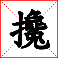 攙