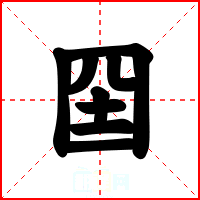 囶