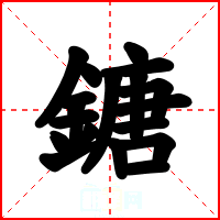 鎕