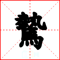 驇
