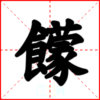 饛