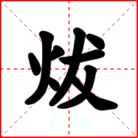 炦