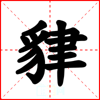 貄