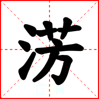 淓