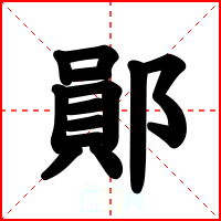 鄖