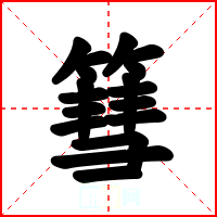 篲